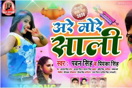 Pawan Singh Holi song: पवन सिंह ने Holi से पहले मचा दी ‘अरे मोरे साली’ गाने से धूम, देखें Video