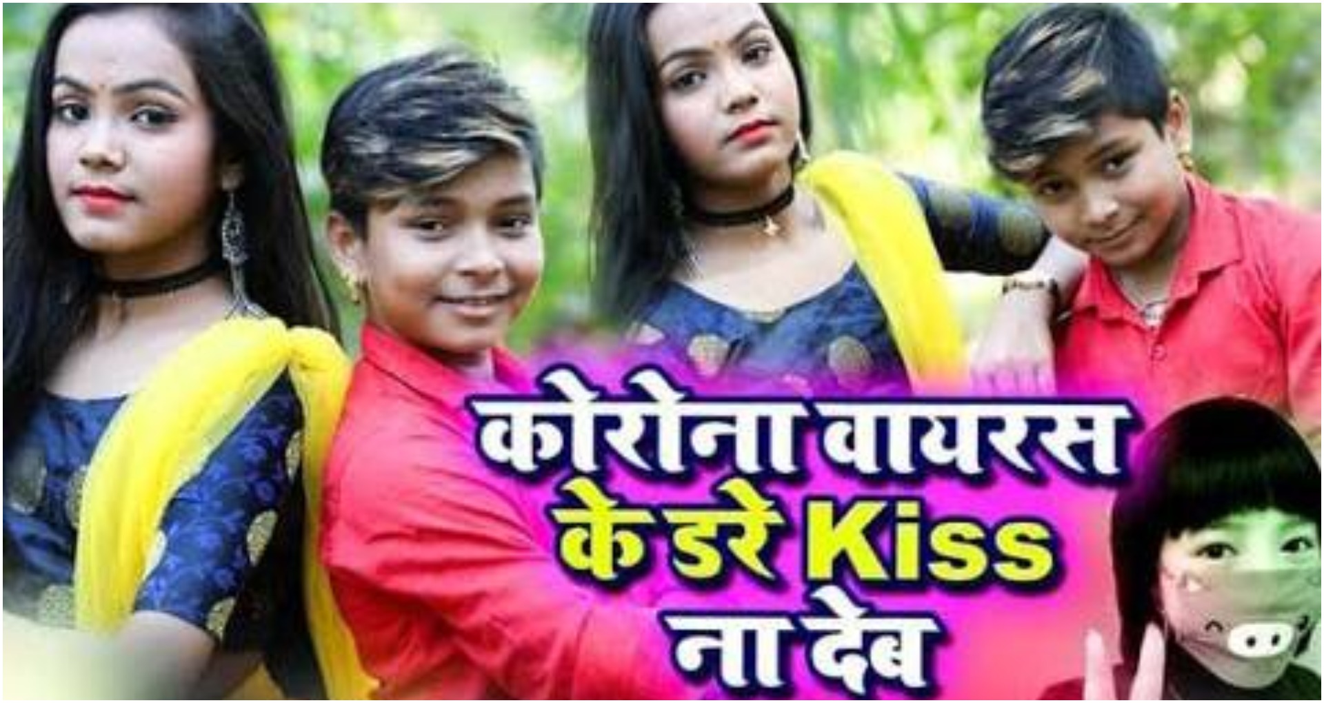 Bhojpuri Viral Song: भोजपुरी गाना 'वायरस के डरे किस ना देब' हो रहा हैं