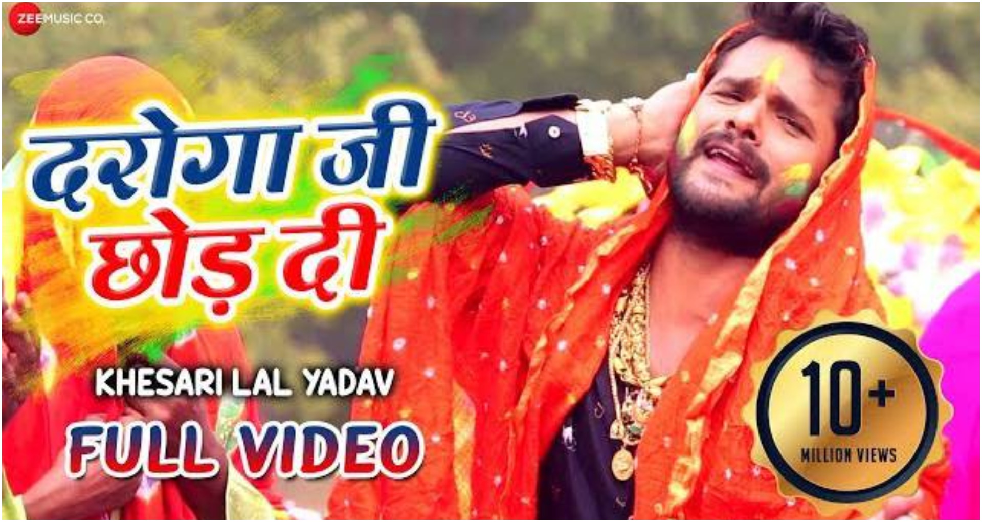 Bhojpuri Holi Songs: खेसारी लाल यादव के भोजपुरी गाना ‘दरोगा जी छोड़ दी’ ने मचाया तहलका, गाना हुआ वायरल