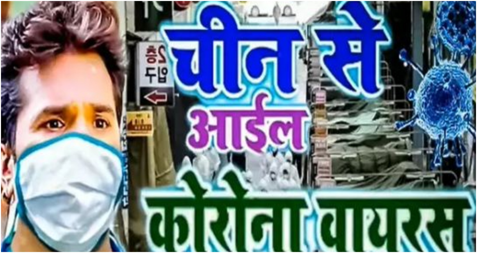 Khesari lal Coronavirus Song: खेसारी लाल का ‘चीन से आईल कोरोना वायरस’ गाना हुआ हिट, देखें video