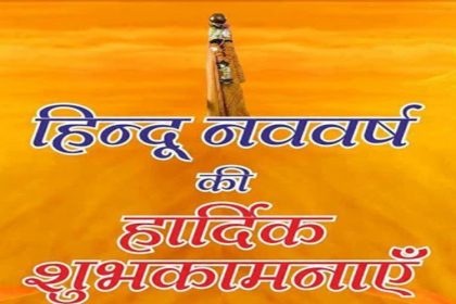 Hindu Nav Varsh 2020 Wishes: हिंदू नव वर्ष पर इन मैसेज के साथ दें अपने दोस्तों और रिश्तेदारों को शुभकामनाएं