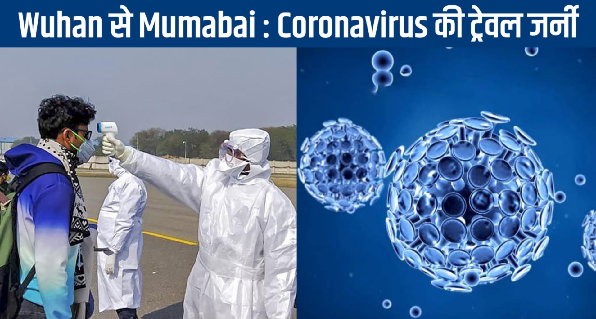 Coronavirus की शुरुआत हुई Wuhan से, फिर केरल, दिल्ली और अब मुंबई, जानिये इस भयानक वायरल का इतिहास