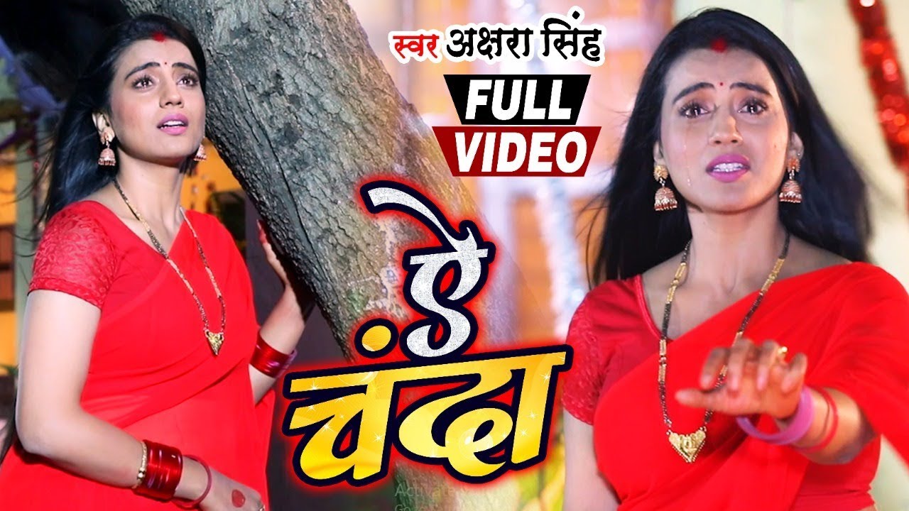 New Bhojpuri song 2020: लॉकडाउन के बीच अक्षरा सिंह का नया गाना ‘ऐ चंदा’ हुआ रिलीज, दर्शकों के बीच मचाया धमाल