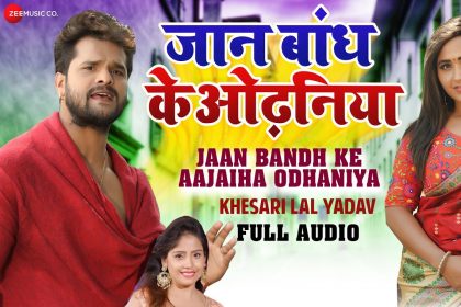 Khesari Lal Song: खेसारी लाल यादव के नए गाने ने रिलीज होते ही मचाया धमाल