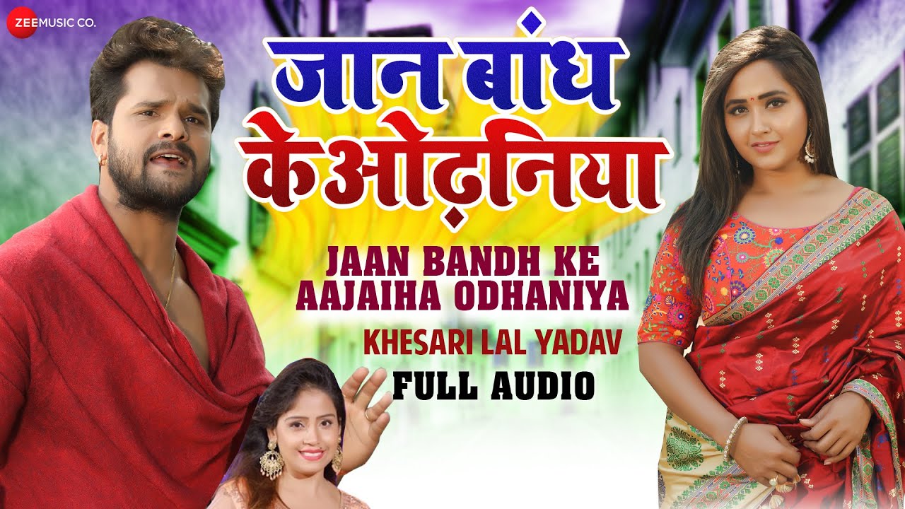 Khesari Lal Song: खेसारी लाल यादव के नए गाने ने रिलीज होते ही मचाया धमाल