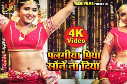 Bhojpuri Hit Song: काजल राघवानी का भोजपुरी गाना ‘पिया सोने ना दिया’ यूट्यूब पर मचा रहा है बवाल, देखें वीडियो