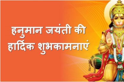 Hanuman Jayanti 2020 Messages: हनुमान जयंती के दिन पर अपने परिजनों को इस शुभ सन्देश के जरिये भेजे शुभकामनाएं