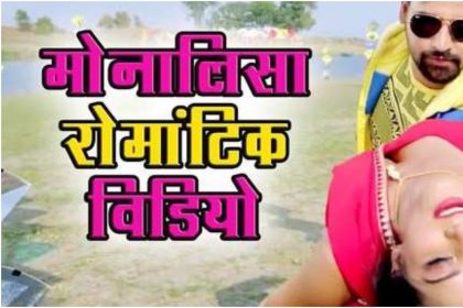 Monalisa Video Song: मोनालिसा के नए भोजपुरी सॉन्ग ‘जिंदगी में कईला अजोरिया’ ने मचाया धमाल