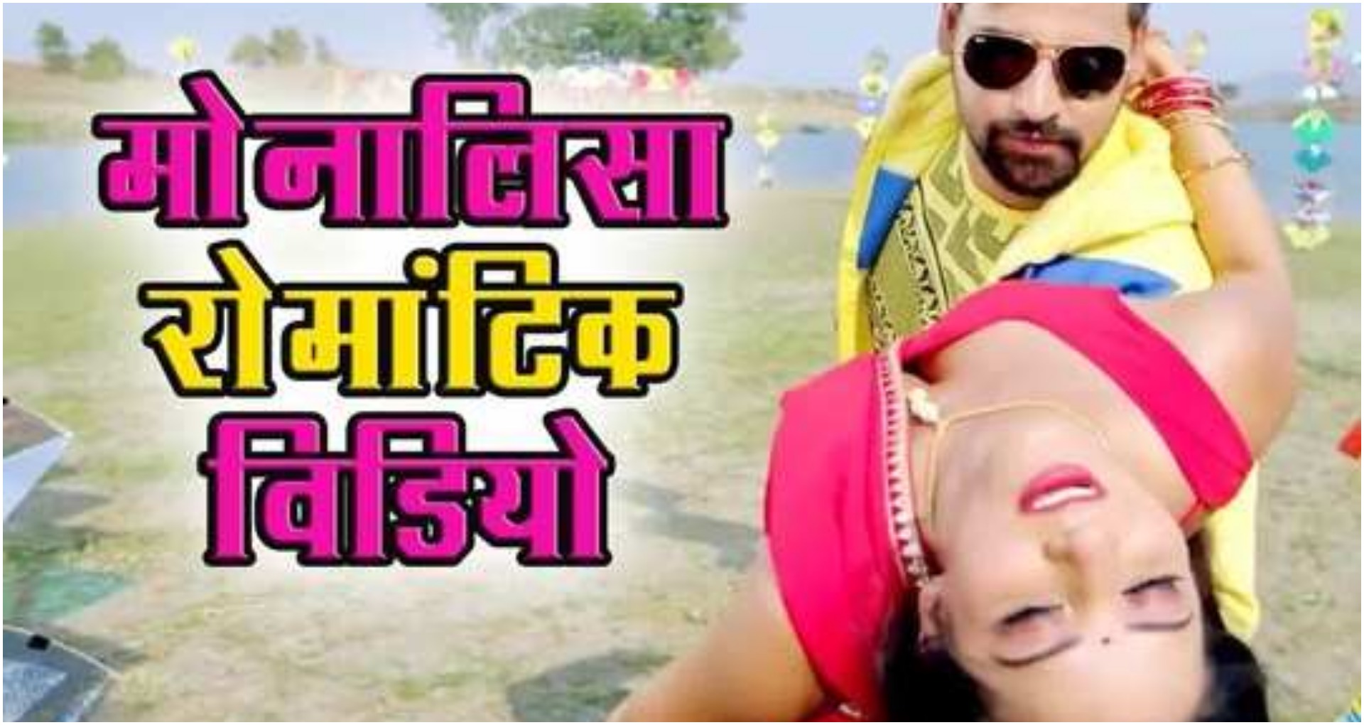 Monalisa Video Song: मोनालिसा के नए भोजपुरी सॉन्ग ‘जिंदगी में कईला अजोरिया’ ने मचाया धमाल