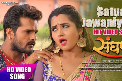 Bhojpuri Hot Songs: खेसारी और काजल राघवानी के इस ‘जवनिया सतुआ के’ गाना में दोनों की केमेस्ट्री गर्दा मचा दी