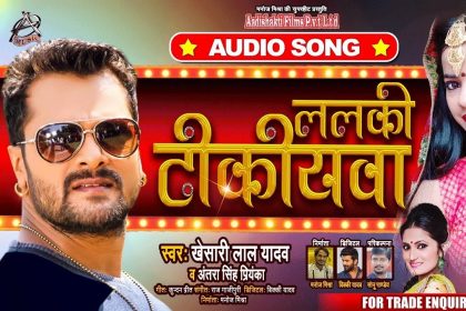 Khesari Lal Yadav Songs: खेसारी का नया गाना ‘ललकी टीकीयवा’ का हॉट सीन देख उड़ जाएंगे आपके होश, देखे वीडियो