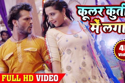 Khesari Lal Yadav Songs: खेसारी और काजल राघवानी का गाना ‘कूलर कुर्ती में लगाला’ यूट्यूब पर मचा रहा है धमाल