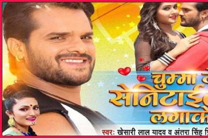 Khesari lal Yadav New Song: खेसारी का नया गाना ‘चुम्मा दे द सेनिटाइजर लगाके’ सोशल मीडिया पर कर रहा है ट्रेंड