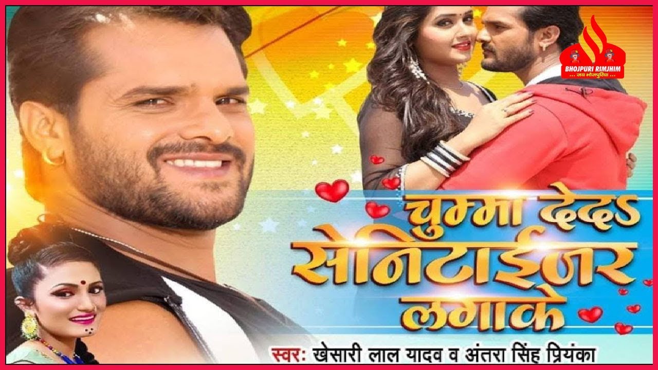 Khesari lal Yadav New Song: खेसारी का नया गाना ‘चुम्मा दे द सेनिटाइजर लगाके’ सोशल मीडिया पर कर रहा है ट्रेंड