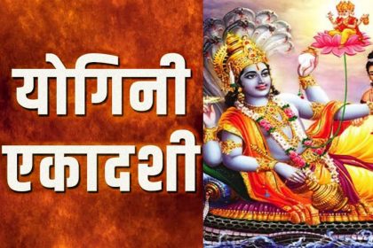Yogini Ekadashi 2020: 17 जून को है योगिनी एकादशी, यहां जानिए भगवान श्रीहरि विष्णु के पूजा की मान्यताएं