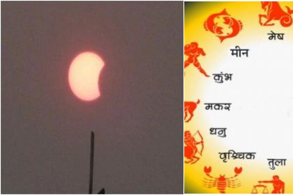 Surya Grahan 2020: इस साल का पहला सूर्य ग्रहण आज, जानिये किस राशि पर पड़ेगा बुरा प्रभाव