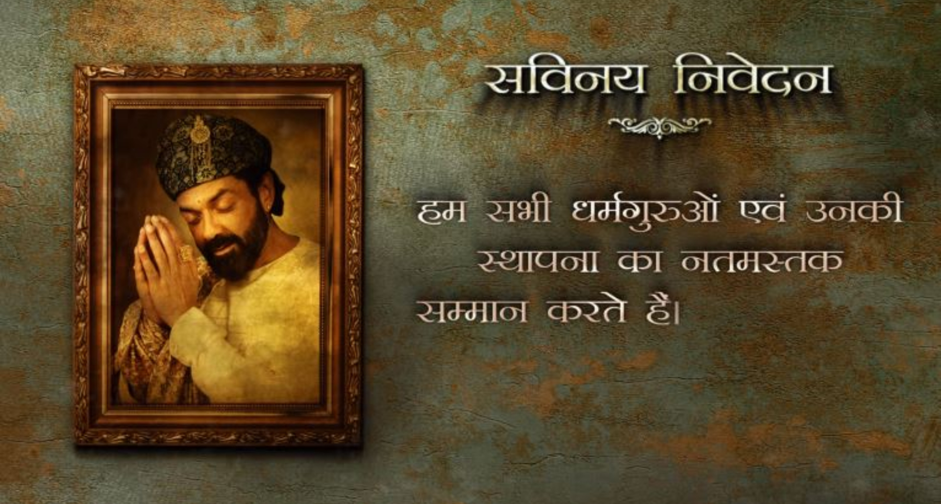 प्रकाश झा नही चाहते कोई कॉन्ट्रोवर्सी! ट्रेलर रिलीज़ के पहले अपनी वेब सीरीज़ ‘आश्रम’ के साथ जारी किया डिस्क्लेमर