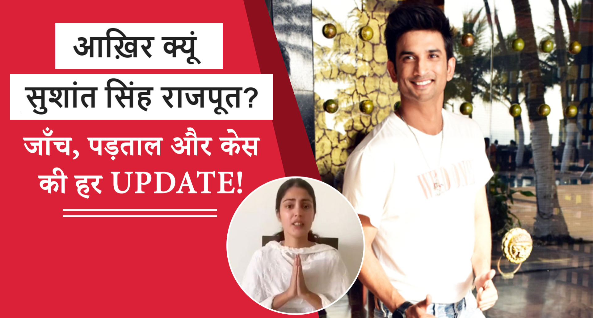 Sushant Singh Rajput Case Update: रिया चक्रवर्ती का वायरल वीडियो और दोस्त सिद्धार्थ पिथानी के शॉकिंग बयान