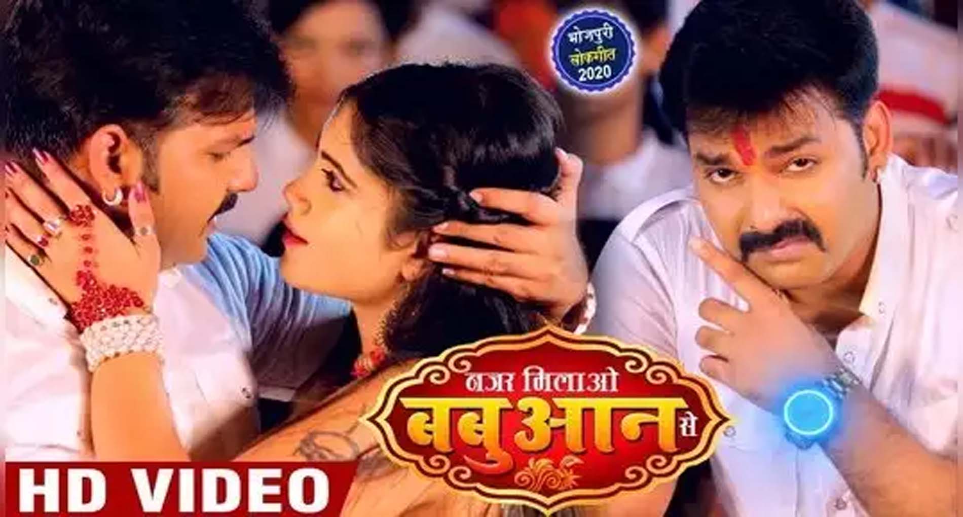 Pawan Singh Video Song: यूट्यूब पर छाया पवन सिंह का गाना ‘नजर मिलाओ बबुआन से’, देखें Video