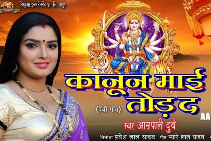 Amrapali Dubey Navratri Geet: नवरात्रि पर आम्रपाली दुबे का गीत ‘कानून माई तोड़ द’ हुआ Viral