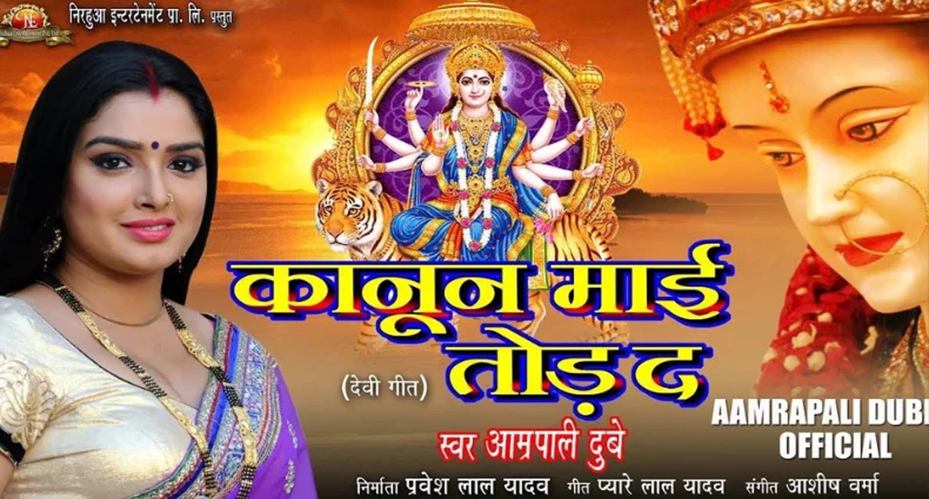 Amrapali Dubey Navratri Geet: नवरात्रि पर आम्रपाली दुबे का गीत ‘कानून माई तोड़ द’ हुआ Viral