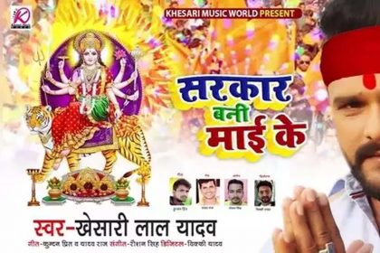 Khesari Lal Yadav Devi Geet: नवरात्रि में रिलीज हुआ खेसारी लाल का देवी गीत ‘सरकार बनी माई के’