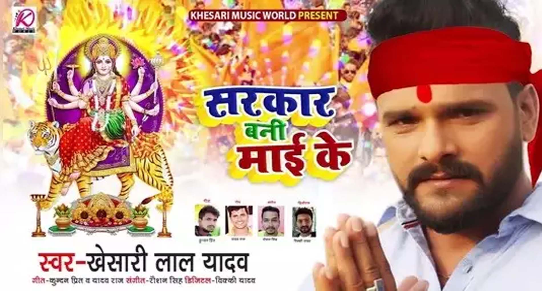 Khesari Lal Yadav Devi Geet: नवरात्रि में रिलीज हुआ खेसारी लाल का देवी गीत ‘सरकार बनी माई के’