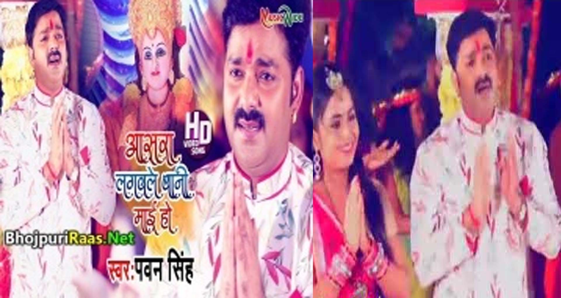 Pawan Singh Devi Geet: पवन सिंह के देवी गीत ‘आसरा लगवले बानी माई हो’ हुआ हिट, देखें Video