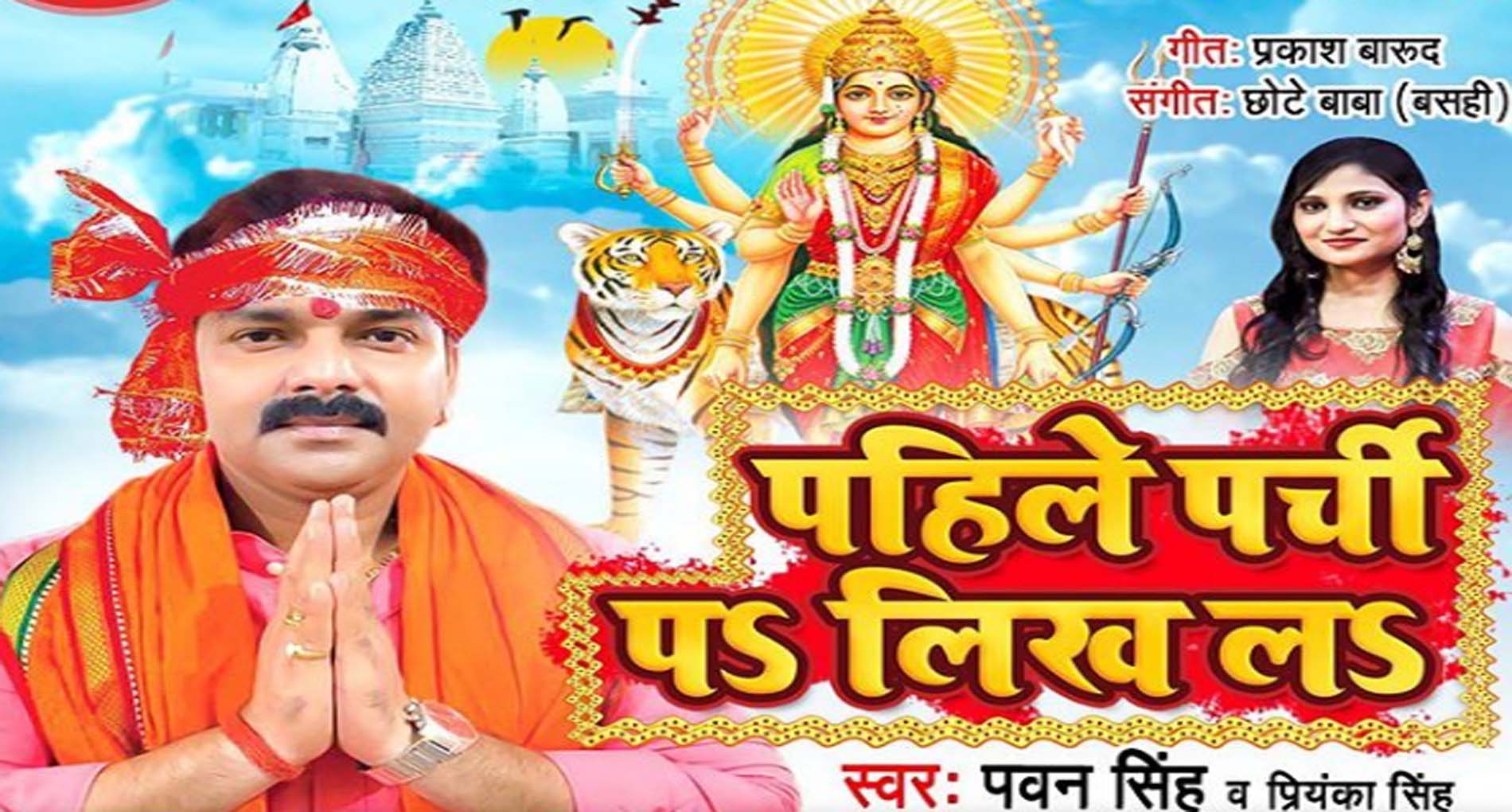 Pawan Singh Song: नवरात्र से पहले हिट हुआ पवन सिंह का नया देवी गीत ‘पहले पर्ची पर लिख ला’