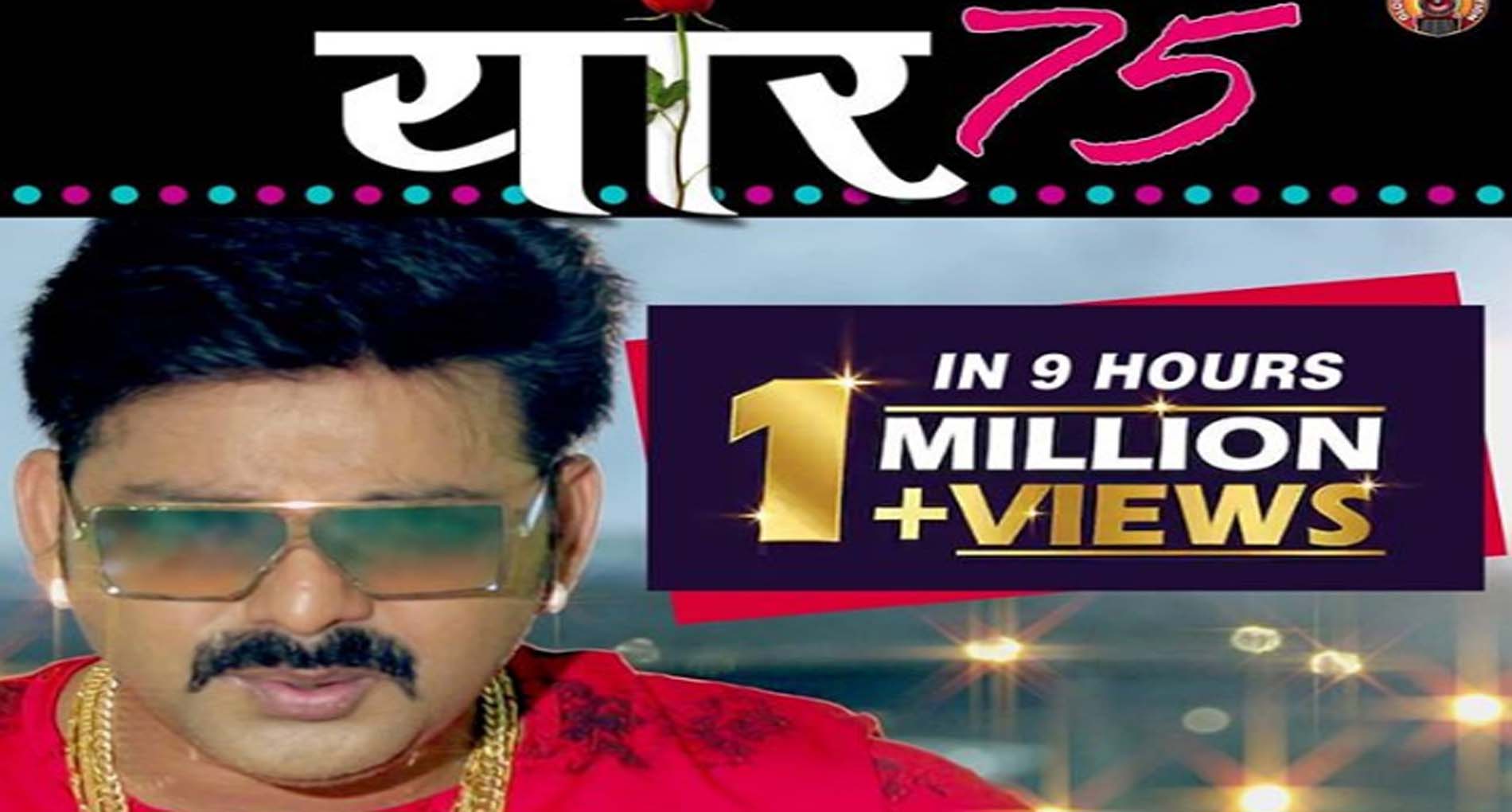 Pawan Singh Superhit Bhojpuri Song: पवन सिंह के नए गाने ने मचाया धमाल, सॉन्ग ‘यार 75’ हुआ हिट