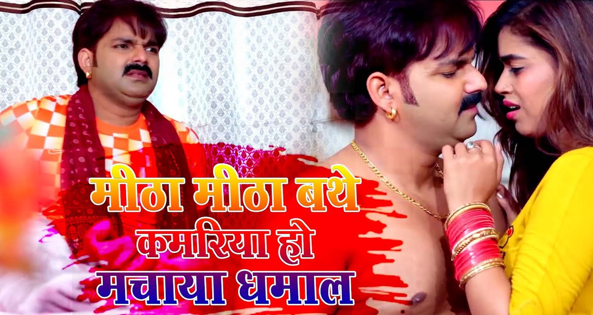 Pawan Singh Hit Song पवन सिंह का गाना मीठा मीठा बथे कमरिया हुआ हिट देखें Video