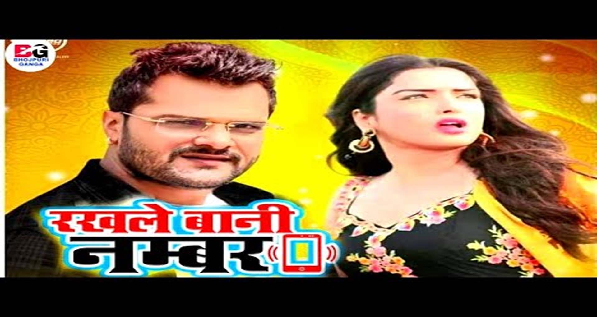 Khesari Lal Yadav Song: खेसारी लाल का भोजपुरी गाना रखले बानी नंबर हुआ हिट, व्यूज़ 7 मिलियन पार