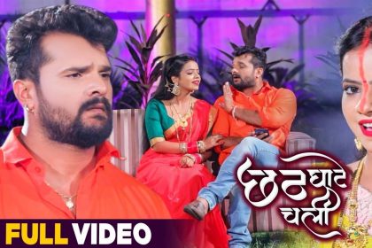 Khesari Lal Yadav Chhath Song: छठ पर्व धूम मचा रहे हैं खेसारी लाल के गीत, देखें वीडियो