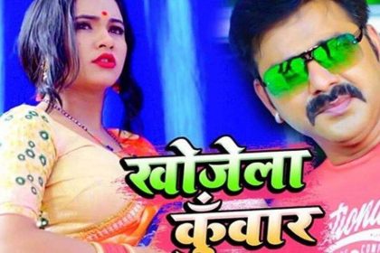 Pawan Singh Bhojpuri Song: पवन सिंह के भोजपुरी सॉन्ग ‘खोजेला कुँवार’ की धूम,मिले 10 लाख व्यूज