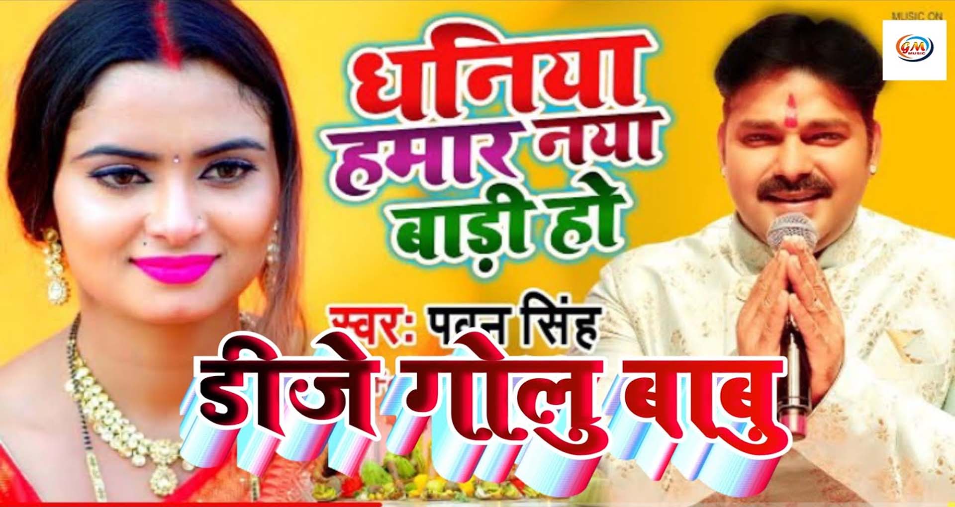 Pawan Singh Chhath Song: पवन सिंह का छठ गीत ‘धनिया हमार नया बाड़ी’ रिलीज होते ही छाया