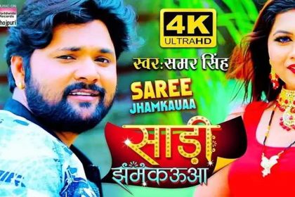 Samar Singh Video Song: समर सिंह का भोजपुरी गाना ‘साड़ी झमकऊआ’ मचा रहा है धमाल, देखें वीडियो