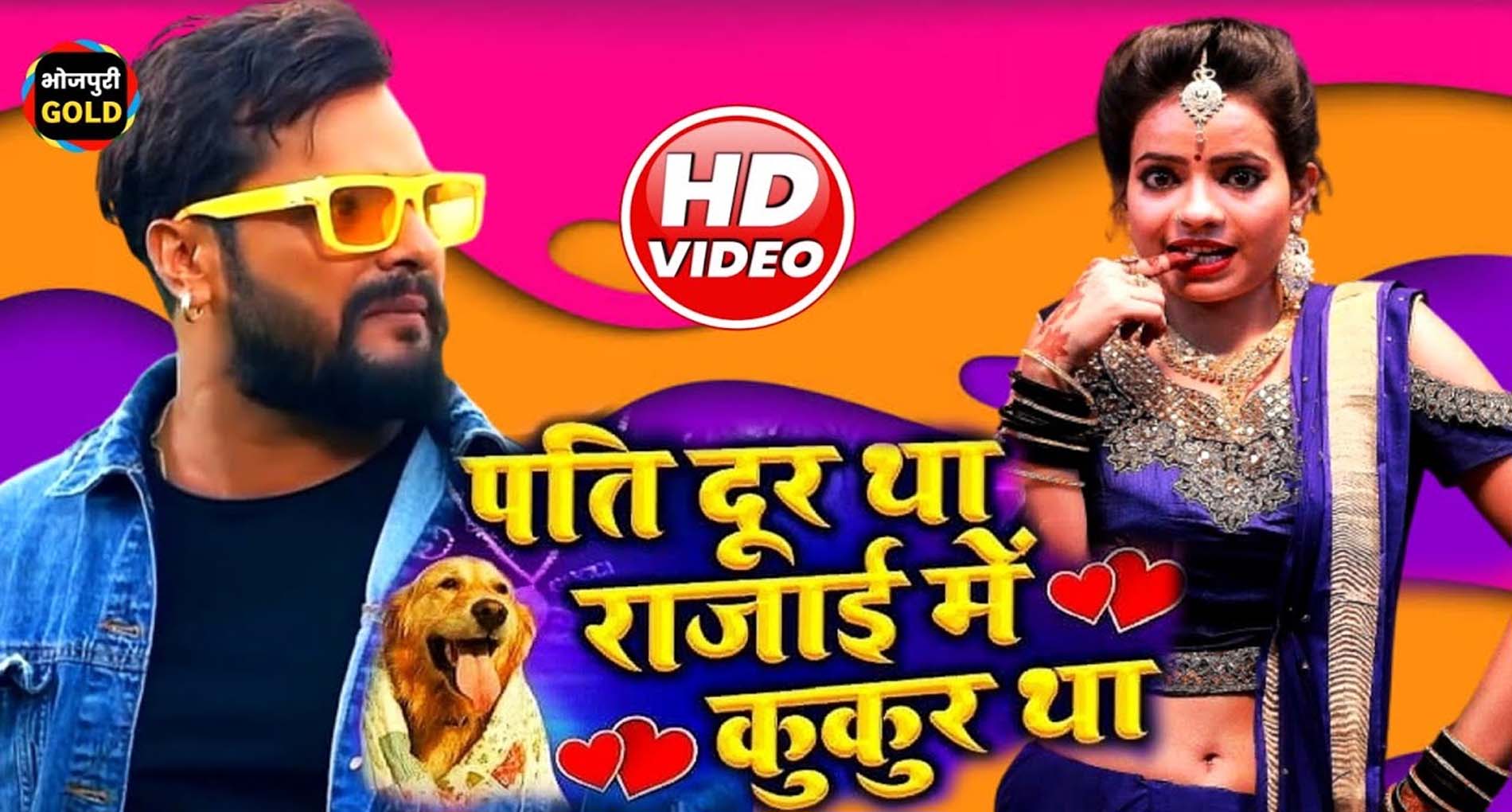 Khesari Lal Yadav: खेसारी लाल यादव का गाना पति दूर था रजाई में कुकुर था हुआ Viral! देखें Video