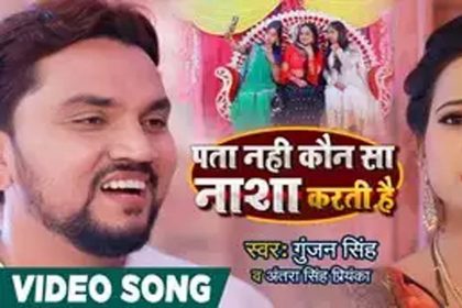 गुंजन सिंह ने गाया ‘पता नहीं कौन सा नाशा करती है’! गाना हुआ Viral, देखें वीडियो
