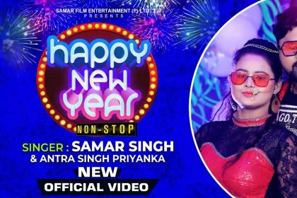 Bhojpuri Hit Song: समर सिंह का न्यू ईयर पार्टी सॉन्ग ‘Happy New Year 2021’ हुआ हिट! देखें Video