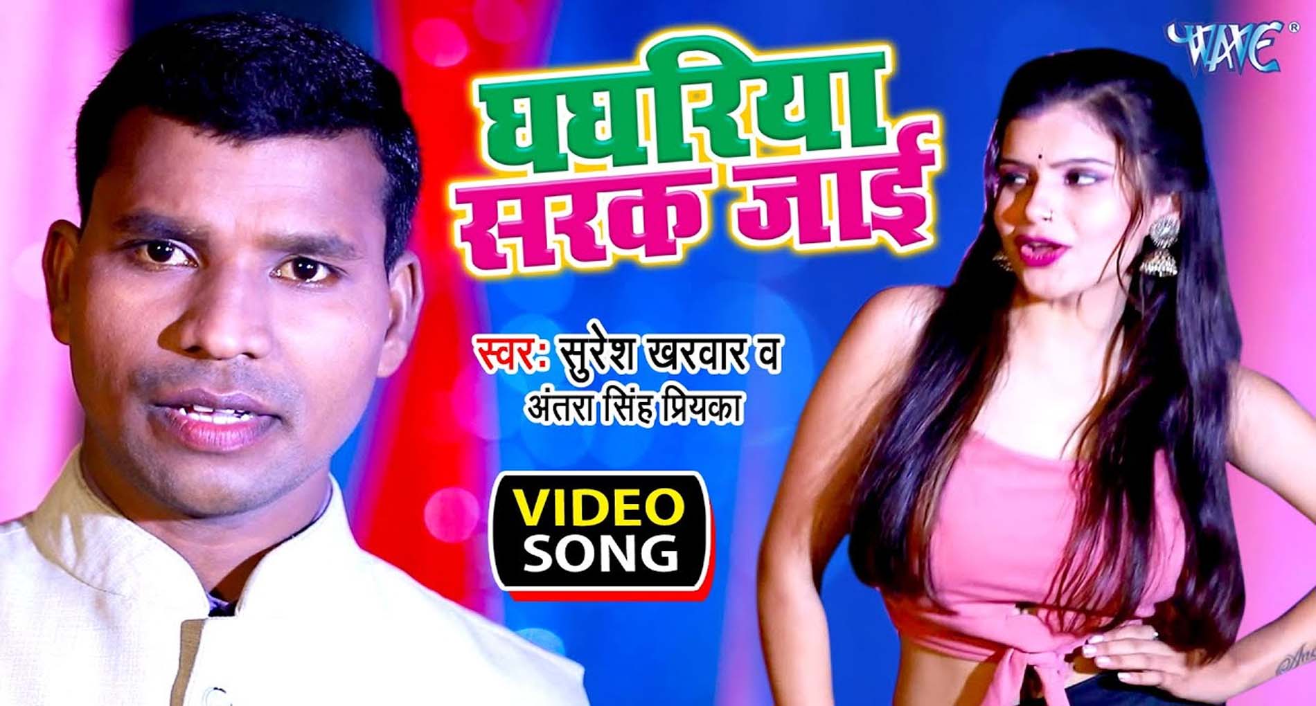Bhojpuri Hit Song: अंतरा सिंह प्रियंका के इस नए गाने ने मचाया धमाल! देखें वीडियो