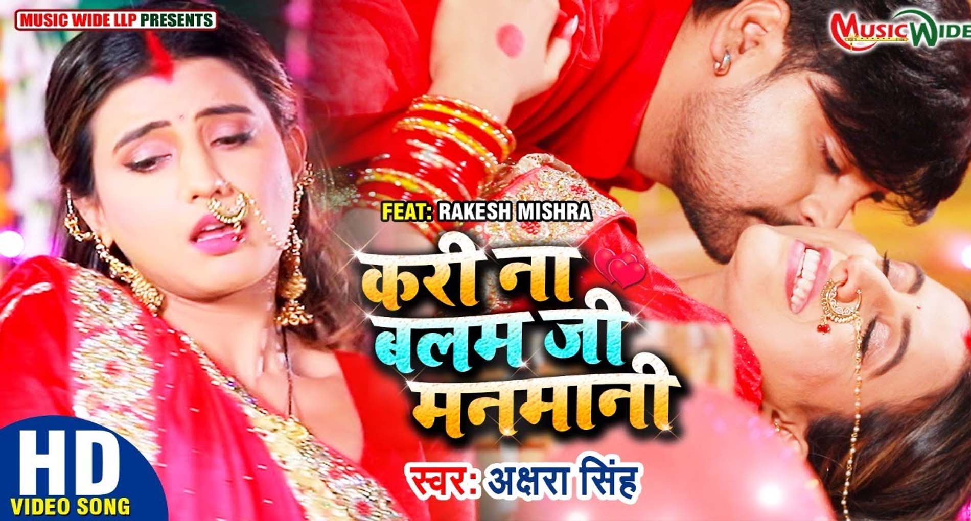 Akshara Singh Video Song:अक्षरा सिंह के गाने ‘करी ना बलम जी मनमानी’ ने उड़ाया गर्दा! देखें Video