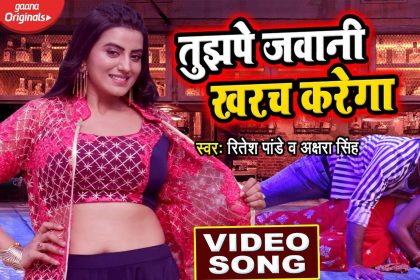 Akshara Singh Hot Song: अक्षरा सिंह का हॉट गाना ‘तुझपे जवानी खरच करेगा’ का धमाल! देखें वीडियो