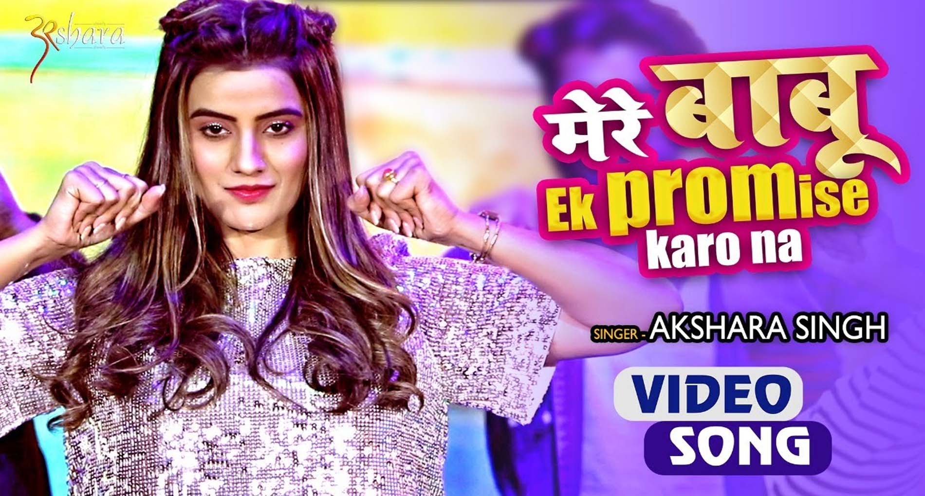 Akshara Singh Video Song: अक्षरा सिंह के गाने ‘मेरे बाबू प्रॉमिस करो ना’ ने उड़ाया गर्दा! देखें वीडियो