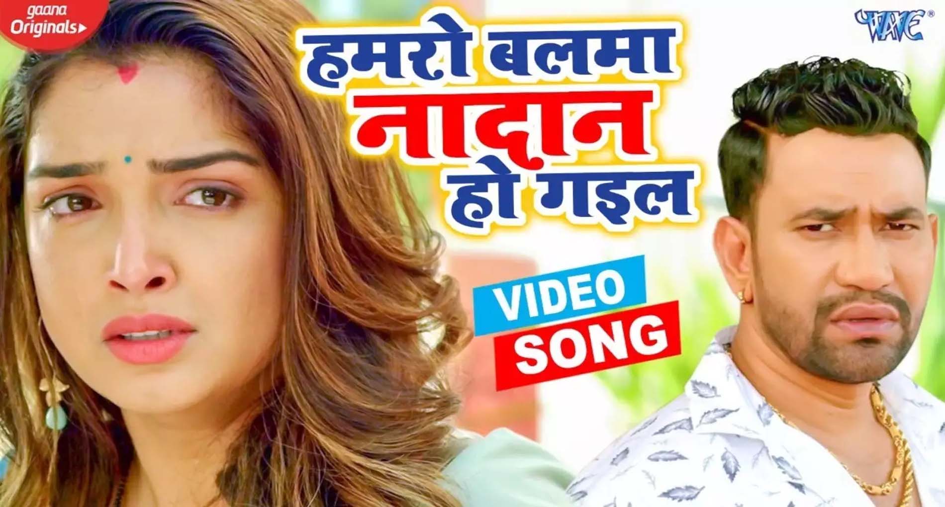 Aamrapali Dubey Song: आम्रपाली दुबे और निरहुआ का दर्द भरा गीत हो रहा है वायरल! देखें वीडियो