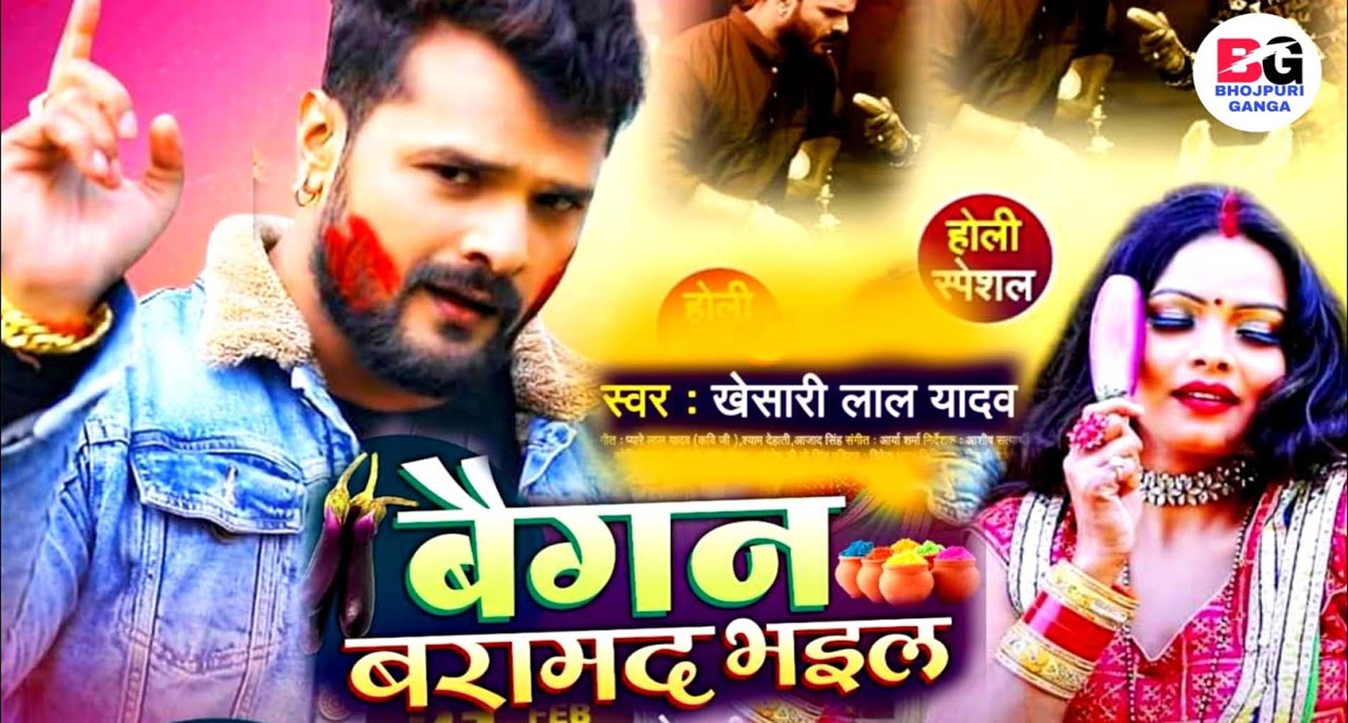 Khesari Lal Yadav Holi Song: खेसाली लाल के नए होली सॉन्ग ‘बैगन बरामद भईल’ ने मचाया धमाल!