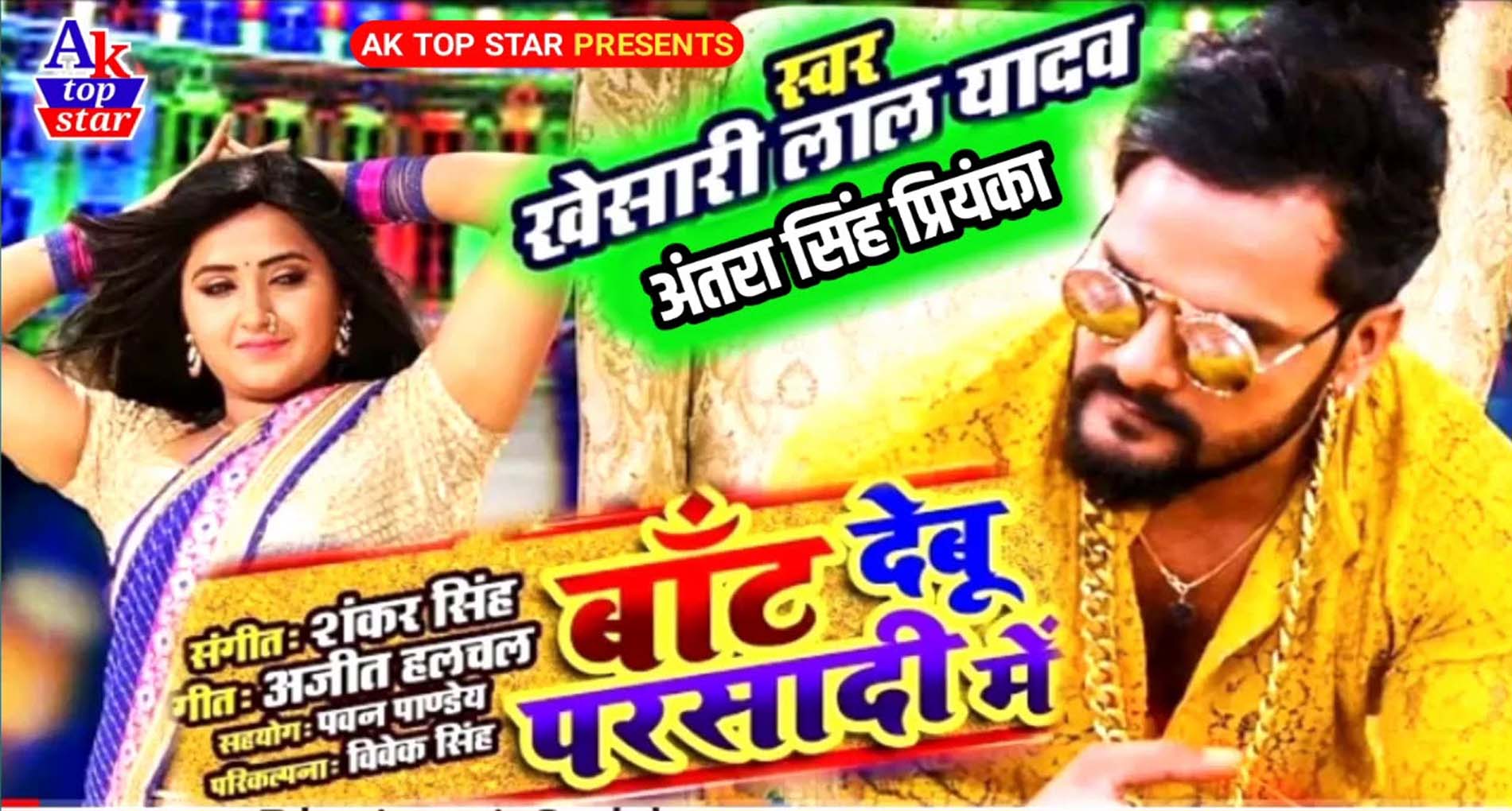 Khesari Lal Yadav Song: खेसारी लाल का गाना ‘बांट देबू परसादी में’ है काफी धमाकेदार! देखें Video