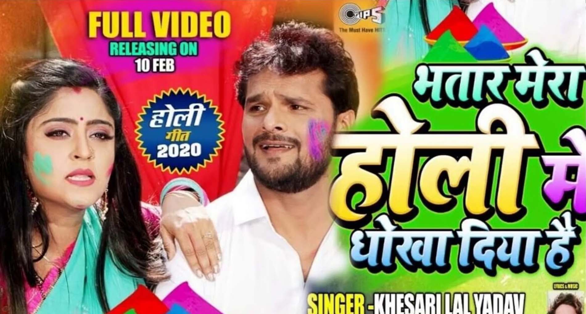 Khesari Lal Yadav Holi Song: खेसारी लाल यादव के होली सॉन्ग का धमाल! देखें Video