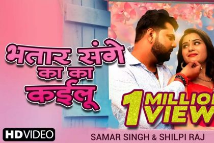 Samar Singh Video Song: समर सिंह के भोजपुरी गाने ‘भतार संगे का का’ की धूम! मिले 4.7 करोड़ व्यूज