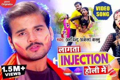 Bhojpuri Holi Song: जोरदार है अरविंद अकेला कल्लु का गाना ‘लागता इंजेक्शन होली में’, देखें Video