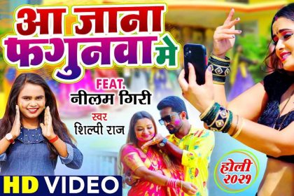 Holi Song 2021: होली के मौके पर शिल्पी राज और अविनाश सिंह के गानों की धूम! देखें वीडियो